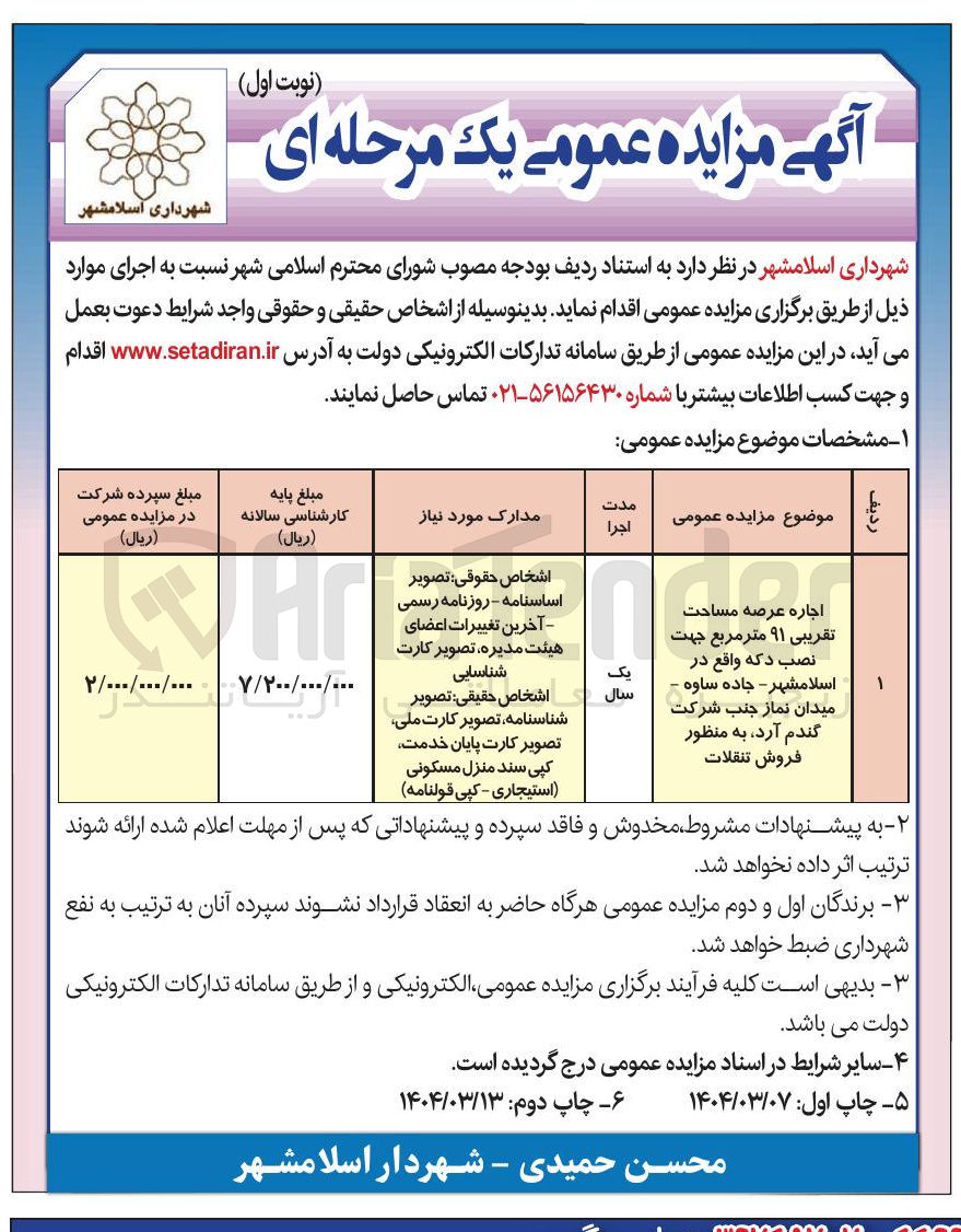 تصویر کوچک آگهی اجاره عرصه مساحت تقریبی ۹۱ متر مربع جهت نصب دکه