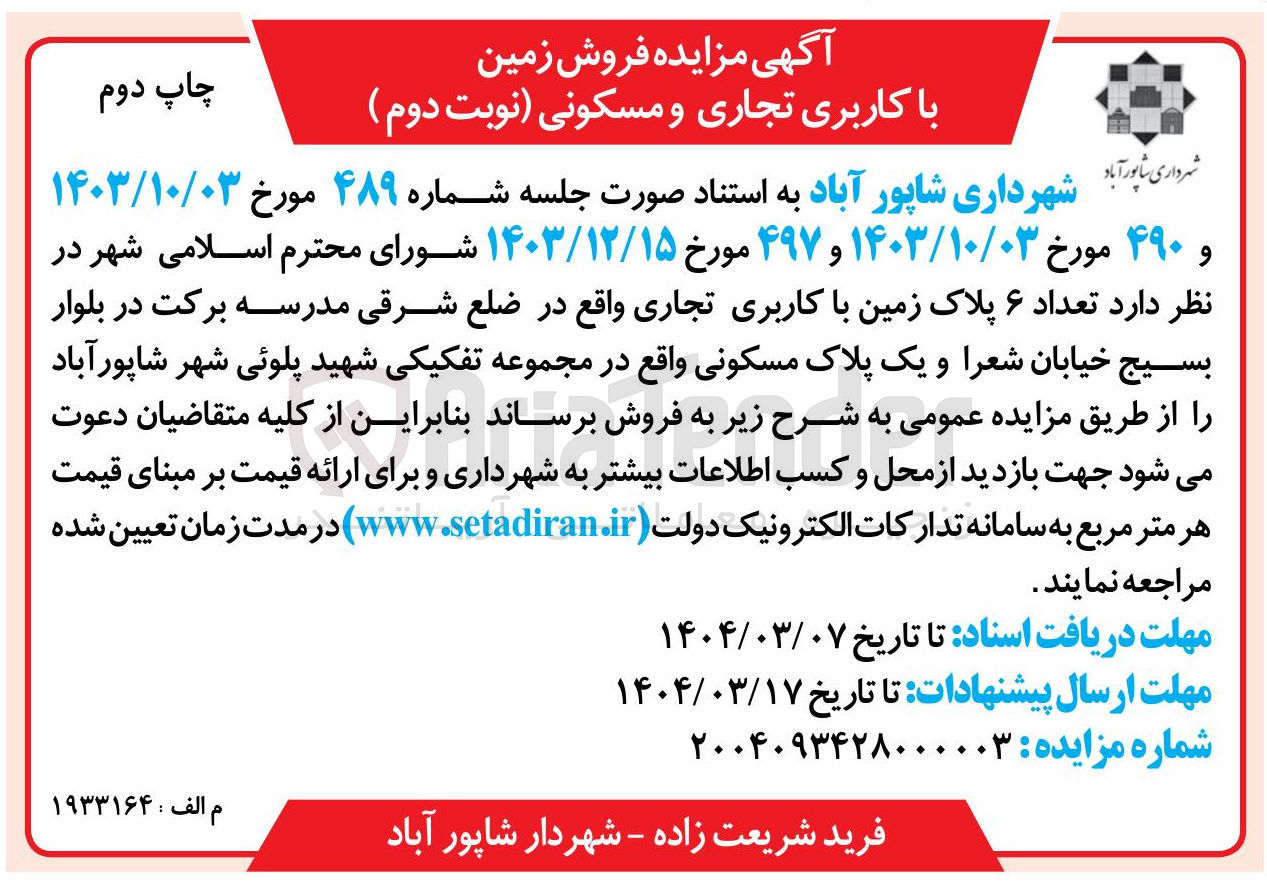 تصویر کوچک آگهی فروش  تعداد ۶ پلاک زمین با کاربری تجاری 