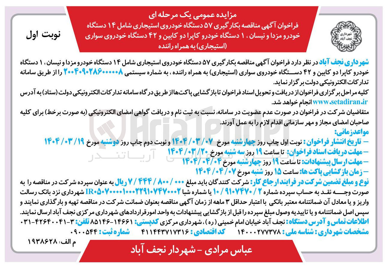 تصویر کوچک آگهی بکارگیری ۵۷ دستگاه خودروی استیجاری شامل ۱۴ دستگاه خودرو مزدا و نیسان ۱ دستگاه خودرو کاپرا دو کابین و ۴۲ دستگاه خودروی سواری استیجاری به همراه راننده 
