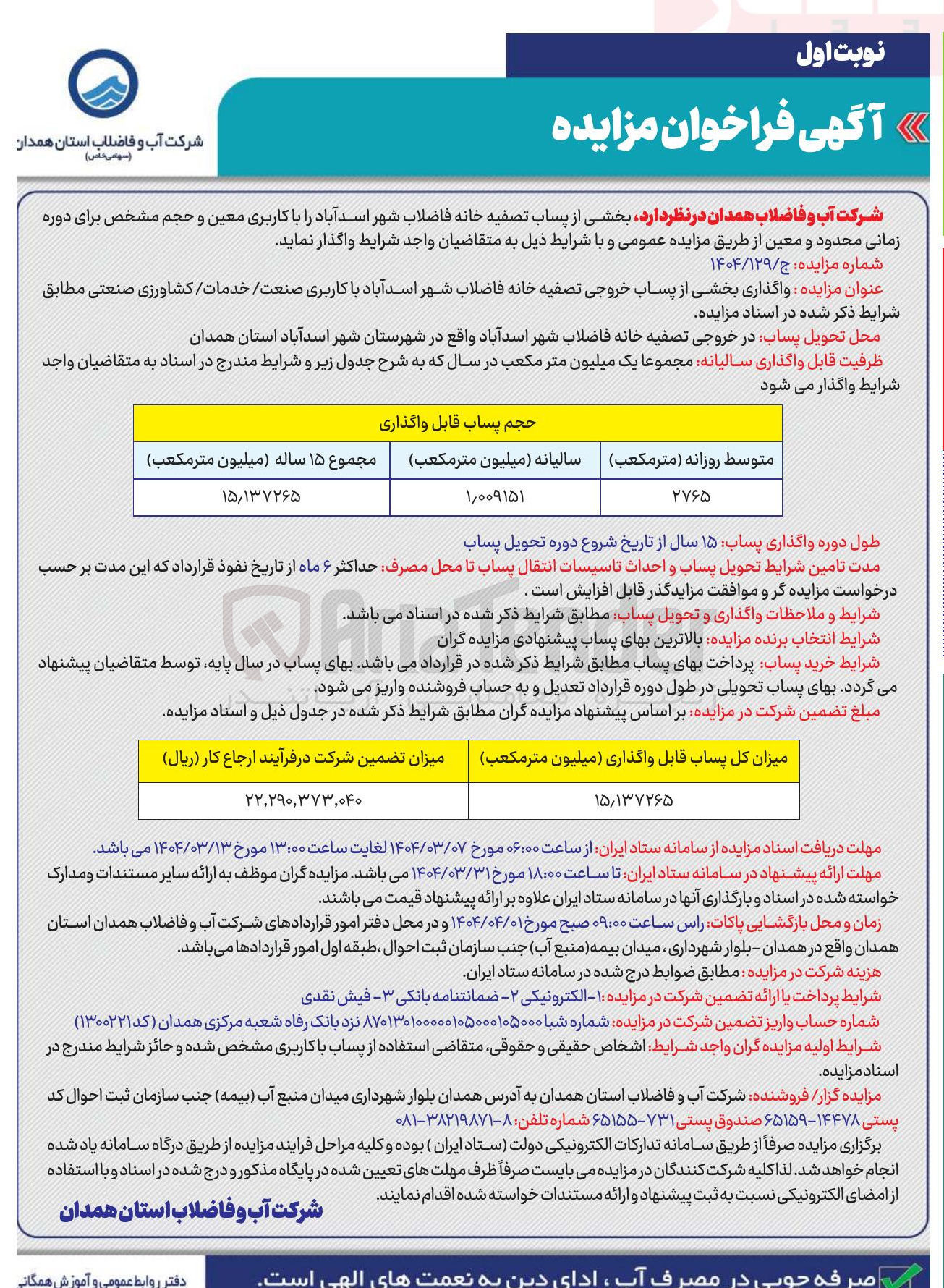 تصویر کوچک آگهی واگذاری بخشی از پساب خروجی تصفیه خانه فاضلاب شهر اسدآباد با کاربری صنعت خدمات کشاورزی صنعتی 