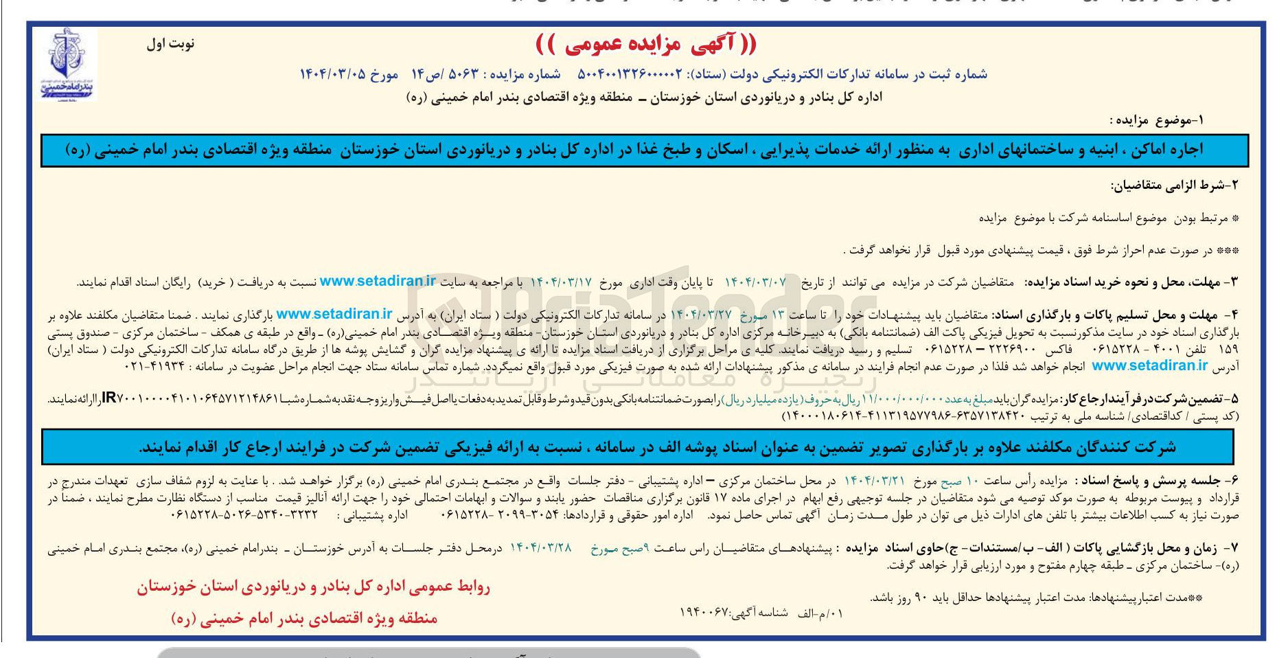 تصویر کوچک آگهی اجاره اماکن ابنیه و ساختمانهای اداری به منظور ارائه خدمات پذیرایی اسکان و طبخ غذا 