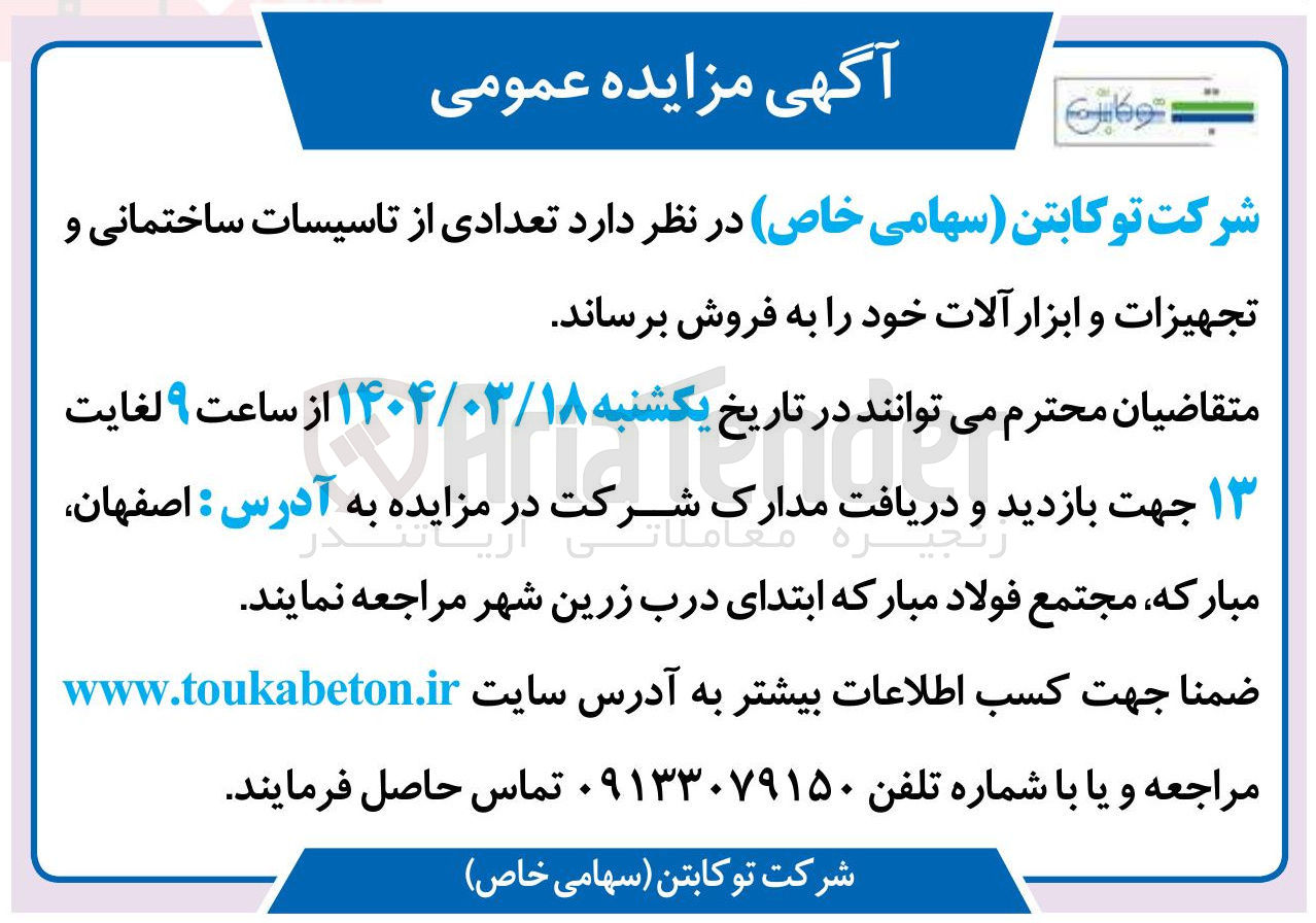تصویر کوچک آگهی فروش تعدادی از تاسیسات ساختمانی و تجهیزات و ابزار آلات