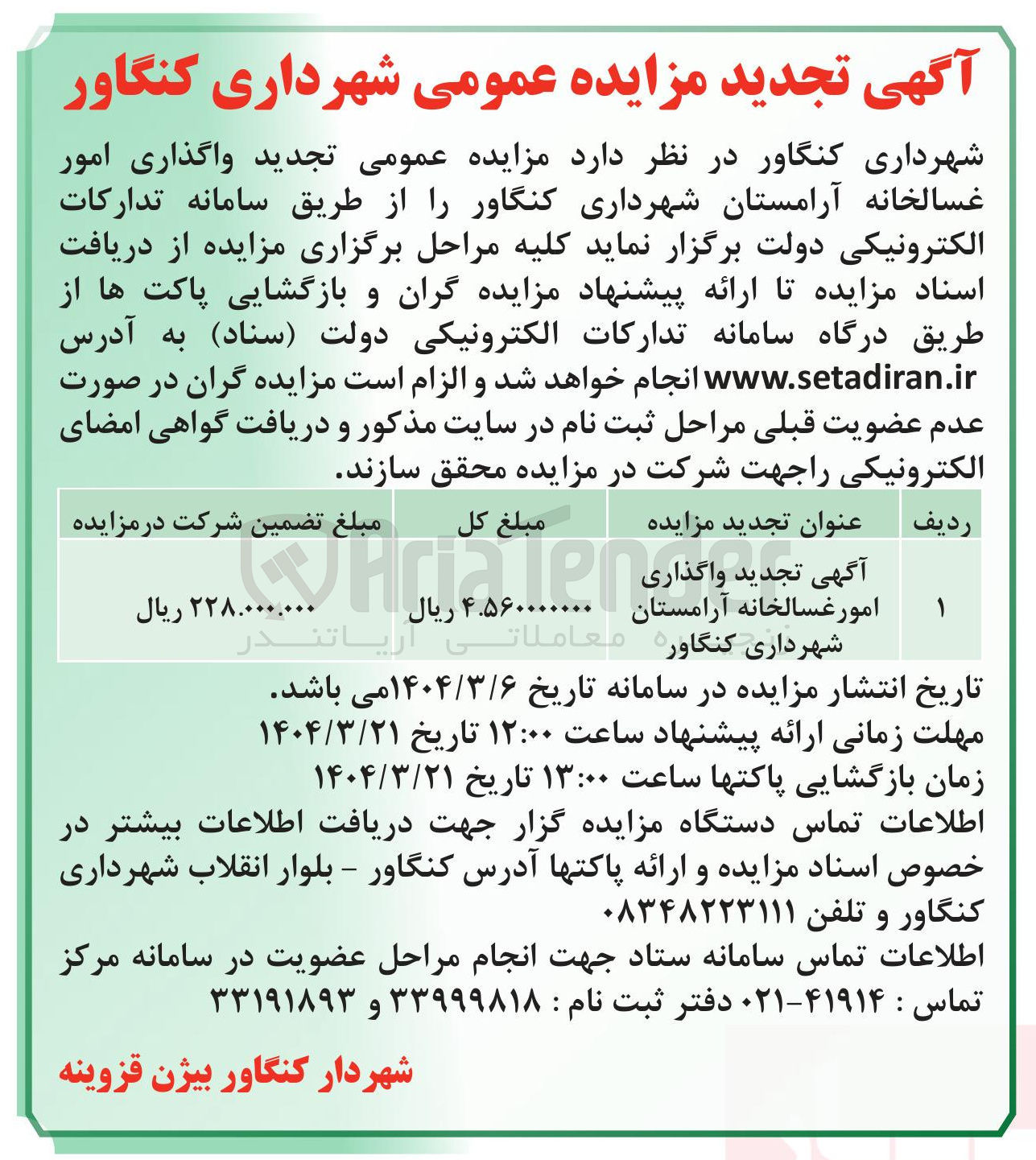 تصویر کوچک آگهی  واگذاری امور غسالخانه 