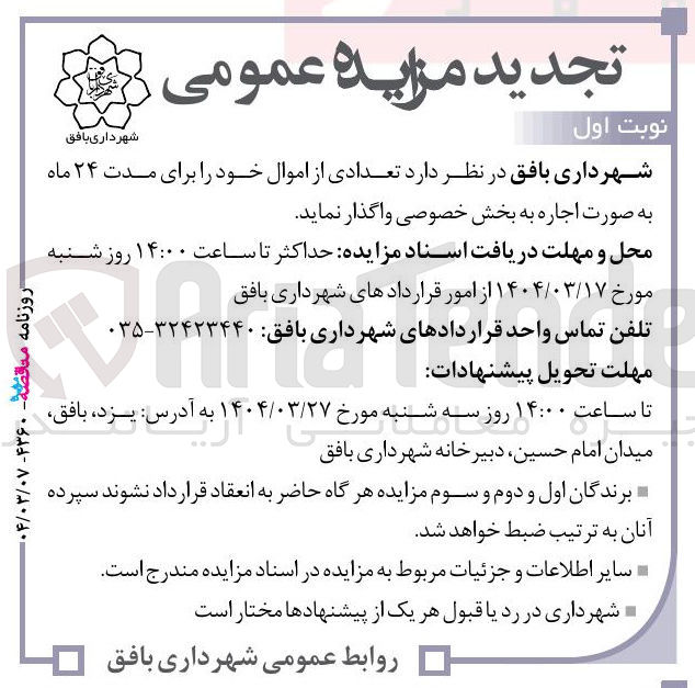 تصویر کوچک آگهی اجاره تعدادی از اموال خود