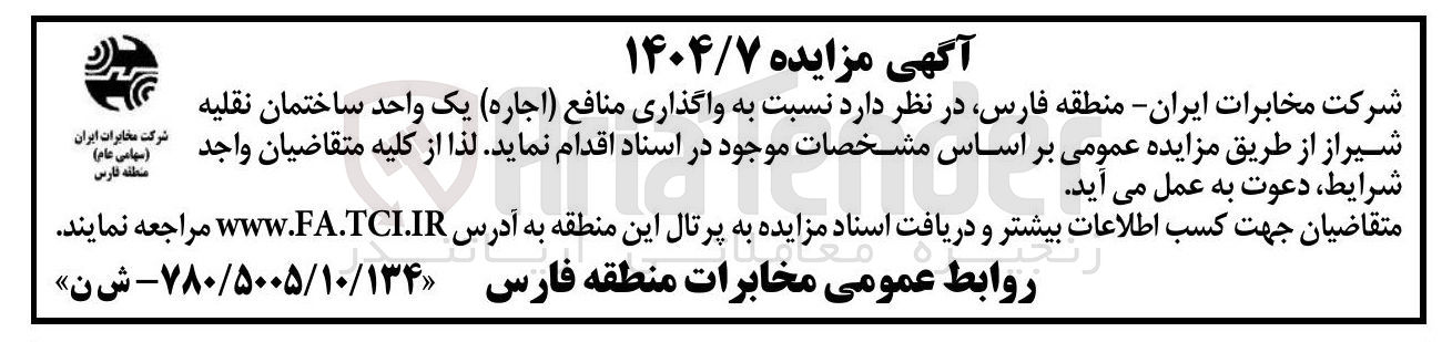 تصویر کوچک آگهی واگذاری منافع ( اجاره ) یک واحد ساختمان نقلیه