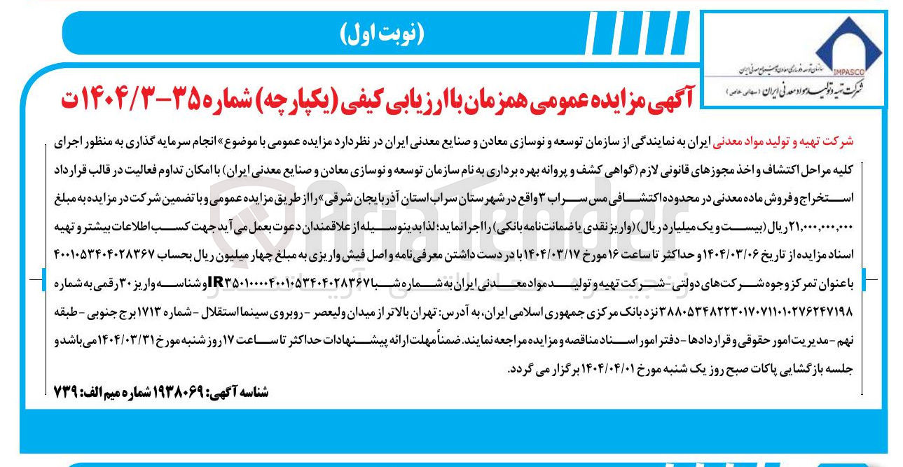 تصویر کوچک آگهی انجام سرمایه گذاری به منظور اجرای کلیه مراحل اکتشاف و اخذ مجوزهای قانونی لازم گواهی کشف و پروانه بهره برداری به نام سازمان توسعه و نوسازی معادن و صنایع معدنی ایران با امکان تداوم فعالیت در قالب قرارداد استخراج و فروش ماده معدنی در محدوده اکتشافی مس سراب ۳