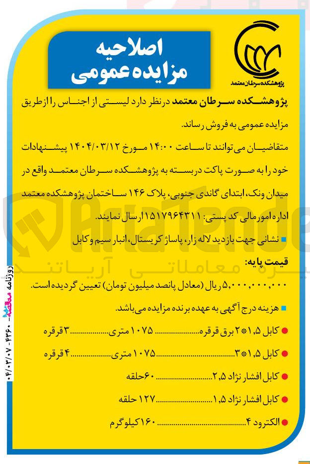 تصویر کوچک آگهی فروش لیستی از اجناس :کابل 2*1/5 برق قرقره (۱۰۷۵ متری ۳۰ قرقره) - کابل 3*1/5 (۱۰۷۵۰ متری ۴۰ قرقره) - کابل افشار نژاد 2/5 - (۶۰ حلقه) - کابل افشار نژاد ۵ ٫ ۱ (۱۲۷ حلقه) - الکترود 4 (۱۶۰ کیلوگرم)