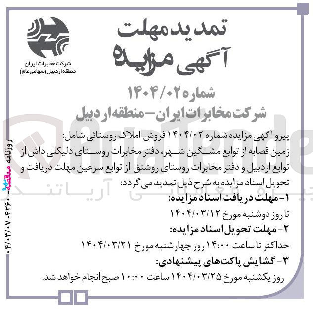 تصویر کوچک آگهی فروش املاک روستائی شامل : زمین قصابه