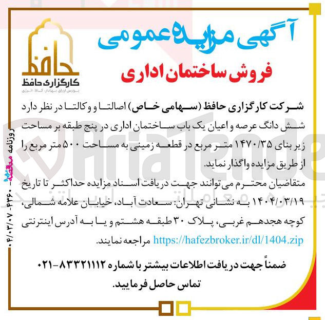 تصویر کوچک آگهی فروش شش دانگ عرصه و اعیان یک باب ساختمان اداری در پنج طبقه بر مساحت زیر بنای ۱۴۷۰/۳۵ متر مربع در قطعه زمینی به مساحت ۵۰۰ متر مربع