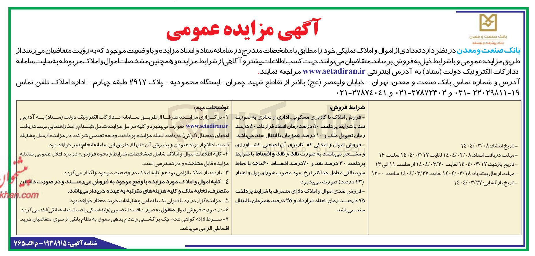 تصویر کوچک آگهی فروش املاک با کاربری مسکونی ، اداری و تجاری و  فروش اموال و املاکی که کاربری آنها صنعتی کشاورزی و مشجر
