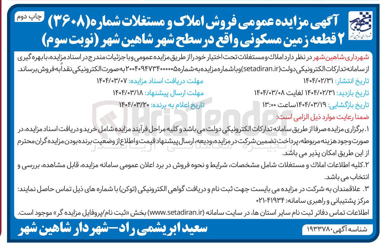 تصویر کوچک آگهی فروش  ۲ قطعه زمین مسکونی