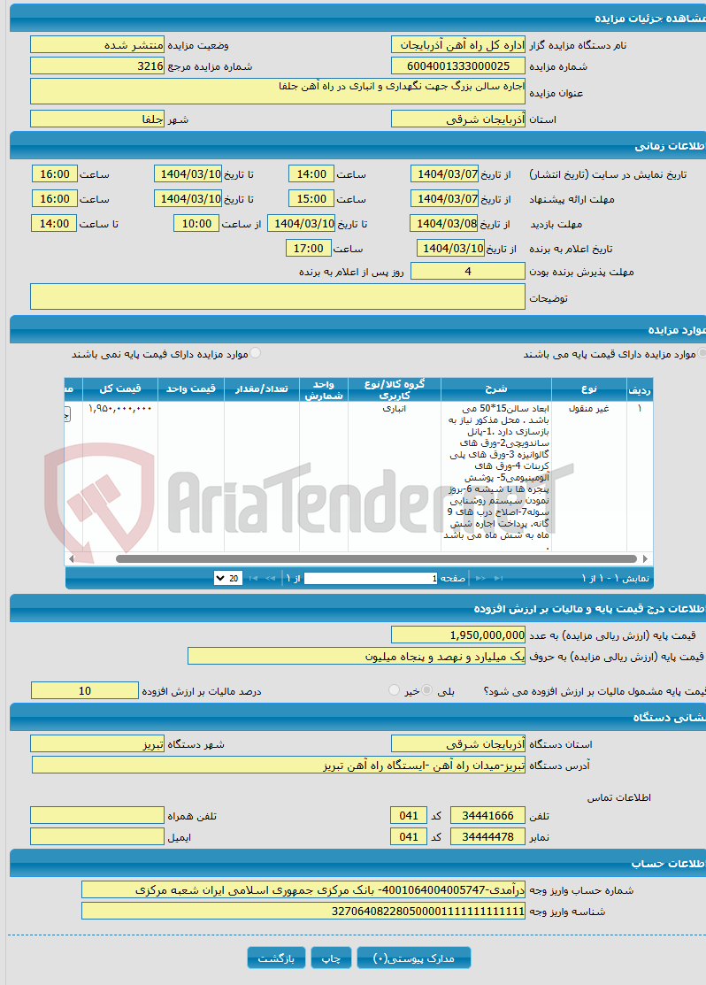 تصویر کوچک آگهی اجاره سالن بزرگ جهت نگهداری و انباری در راه آهن جلفا