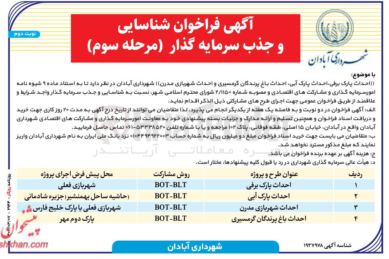 تصویر کوچک آگهی شناسایی و جذب سرمایه گذار احداث باغ پرندگان گرمسیری BOT-BLT