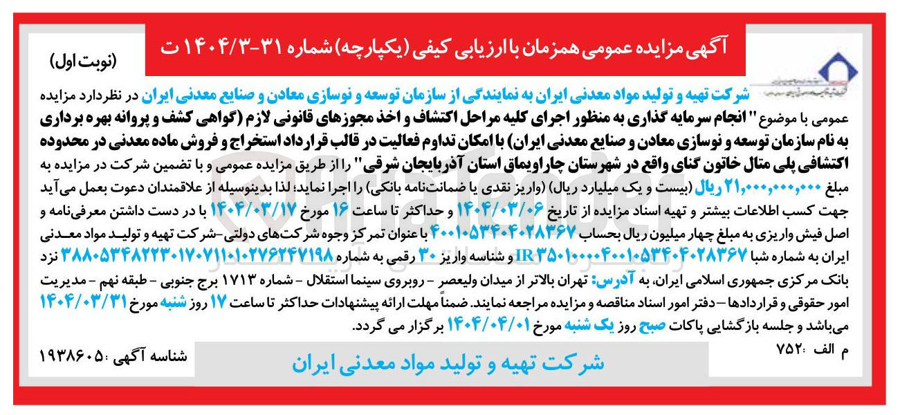 تصویر کوچک آگهی انجام سرمایه گذاری به منظور اجرای کلیه مراحل اکتشاف و اخذ مجوزهای قانونی لازم گواهی کشف و پروانه بهره برداری به نام سازمان توسعه و نوسازی معادن و صنایع معدنی ایران با امکان تداوم فعالیت در قالب قرارداد استخراج و فروش ماده معدنی در محدوده اکتشافی پلی مثال خاتون گنای 