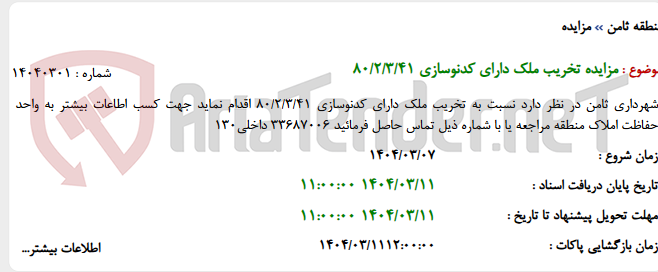 تصویر کوچک آگهی مزایده تخریب ملک دارای کدنوسازی 80/2/3/41