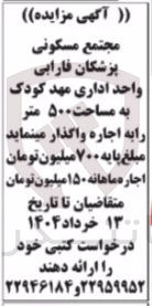 تصویر کوچک آگهی اجاره واحد اداری مهد کودک به مساحت ۵۰۰ متر 
