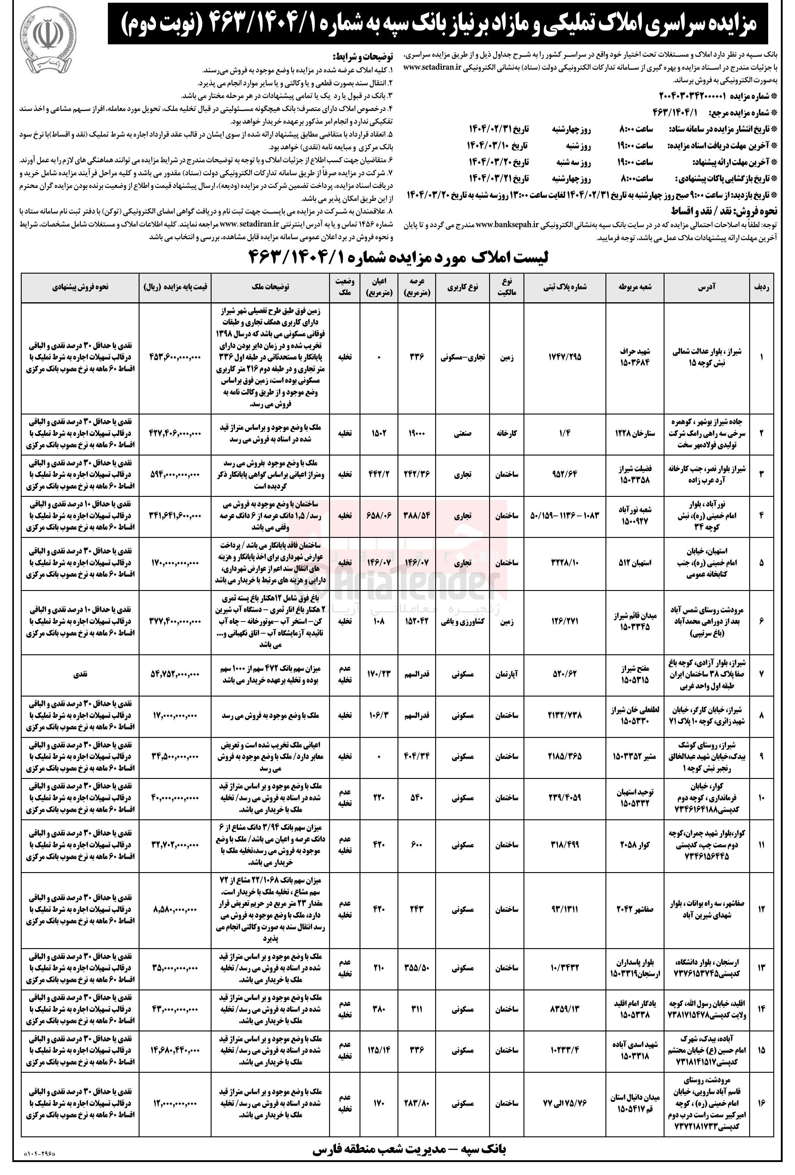 تصویر کوچک آگهی فروش املاک در 16 ردیف تجاری - مسکونی - صنعتی - کشاورزی باغی