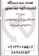 تصویر کوچک آگهی فروش تعداد سه دستگاه کشنده کاوه جفت محور مدل ۸۹ 