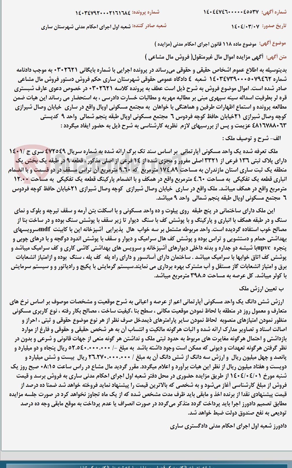 تصویر کوچک آگهی موضوع ماده 118 قانون اجرای احکام مدنی (مزایده )
