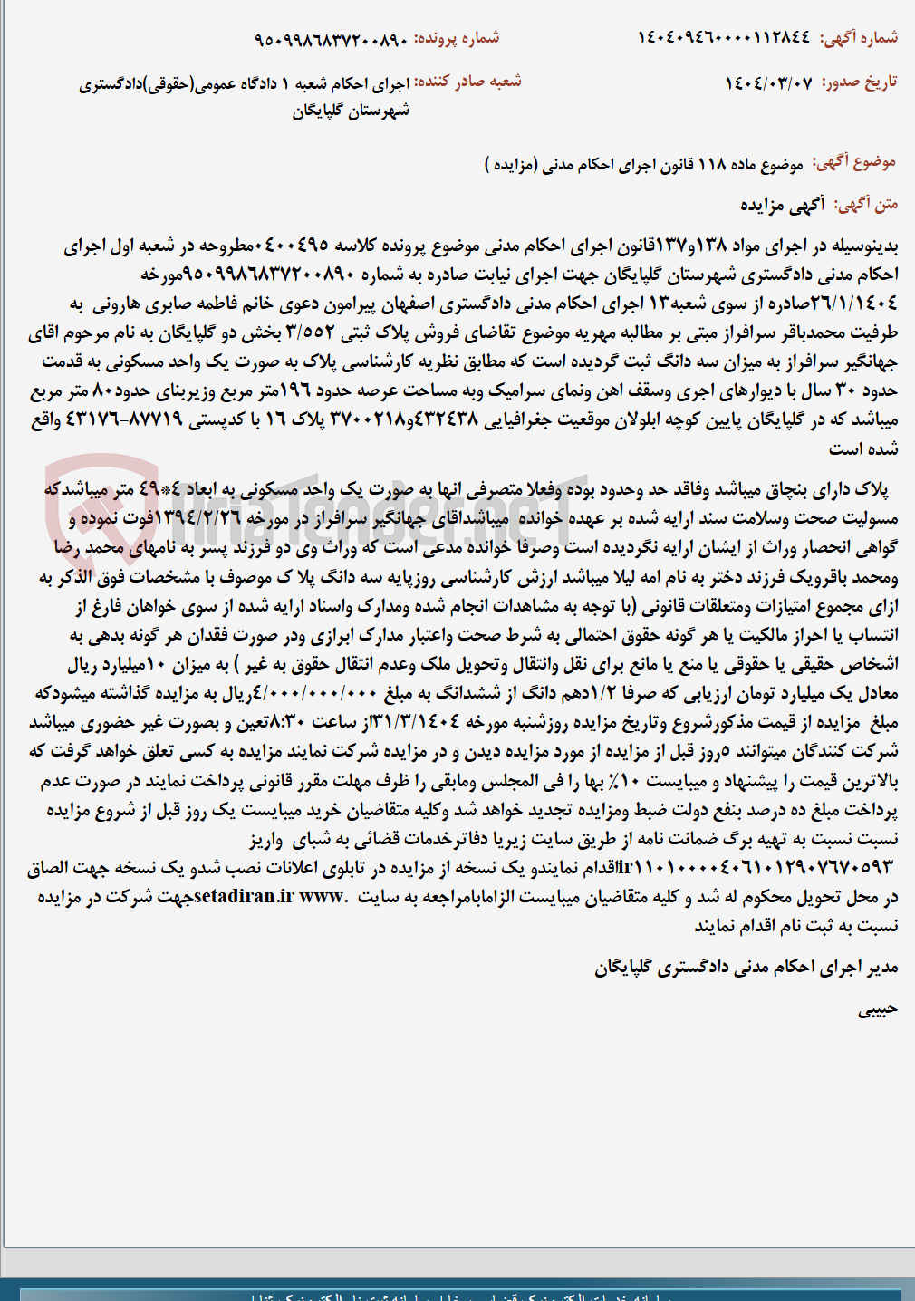 تصویر کوچک آگهی موضوع ماده 118 قانون اجرای احکام مدنی (مزایده )