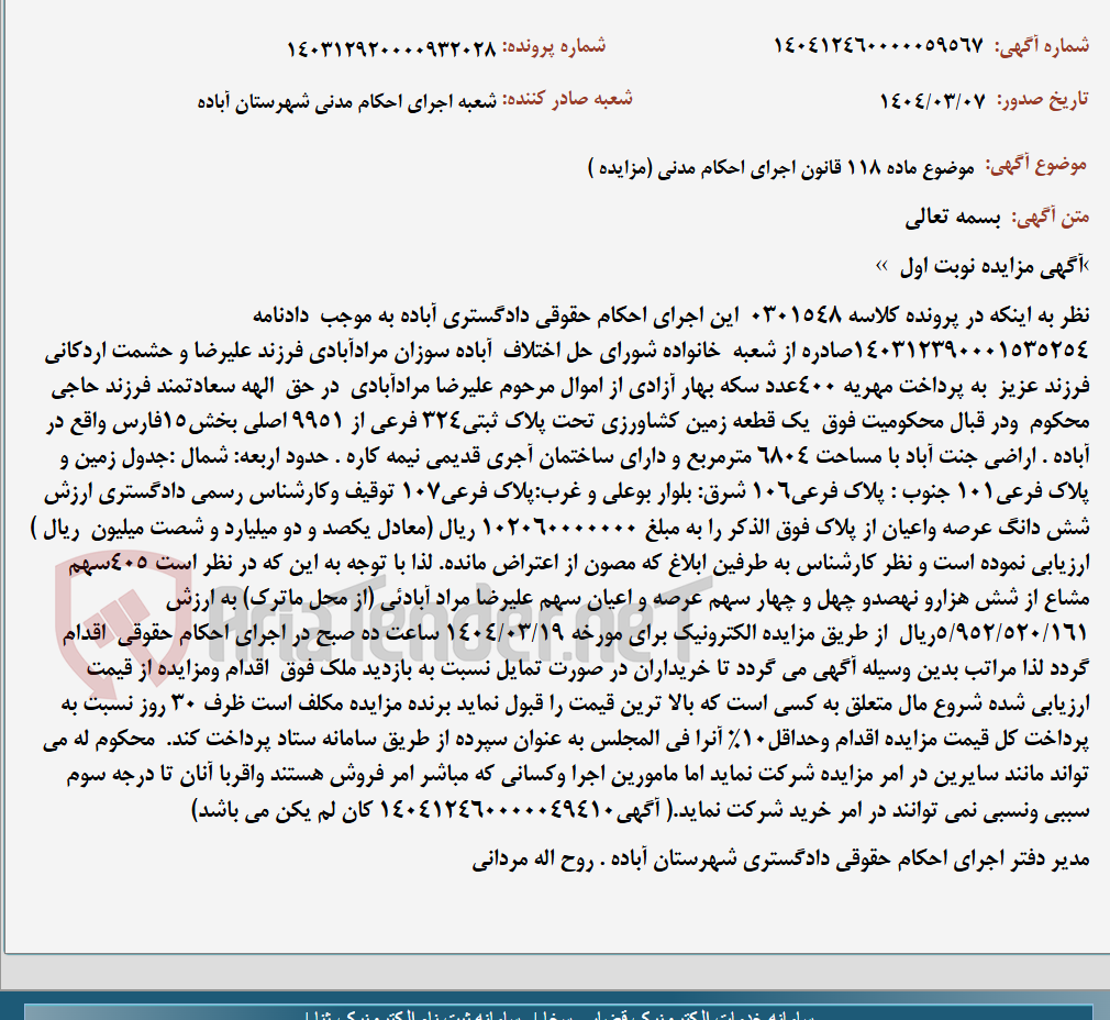 تصویر کوچک آگهی موضوع ماده 118 قانون اجرای احکام مدنی (مزایده )