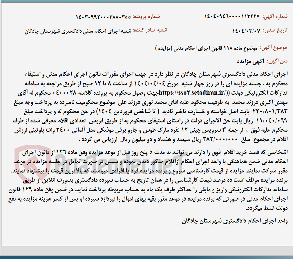 تصویر کوچک آگهی موضوع ماده 118 قانون اجرای احکام مدنی (مزایده )
