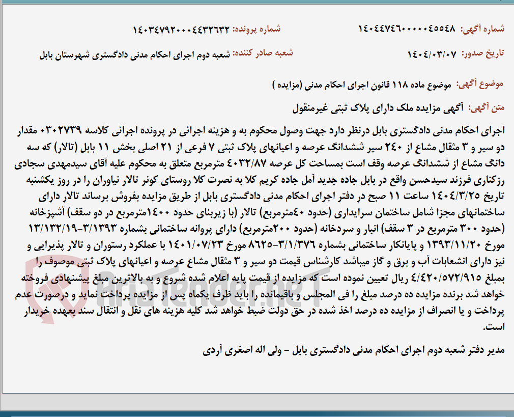 تصویر کوچک آگهی موضوع ماده 118 قانون اجرای احکام مدنی (مزایده )
