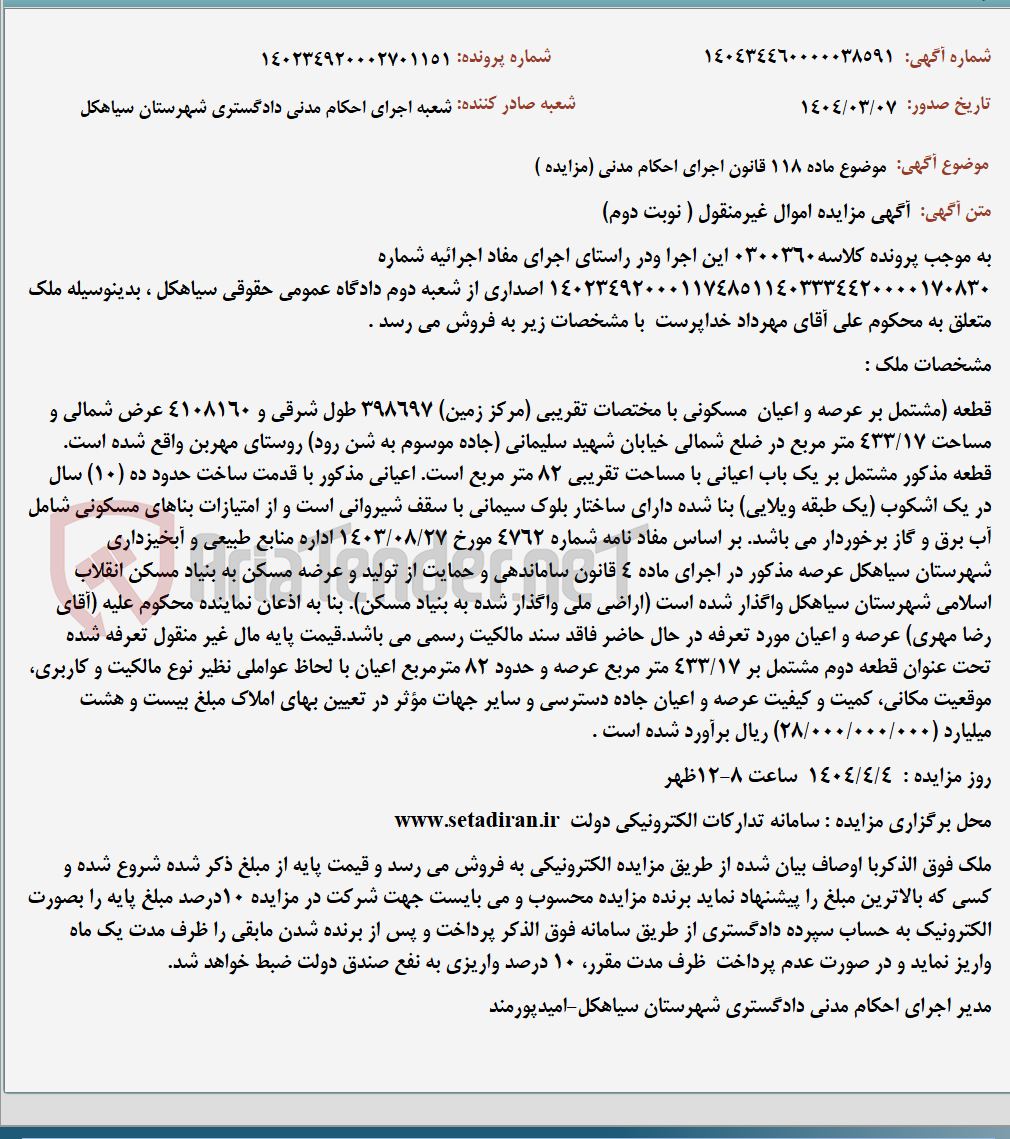 تصویر کوچک آگهی موضوع ماده 118 قانون اجرای احکام مدنی (مزایده )