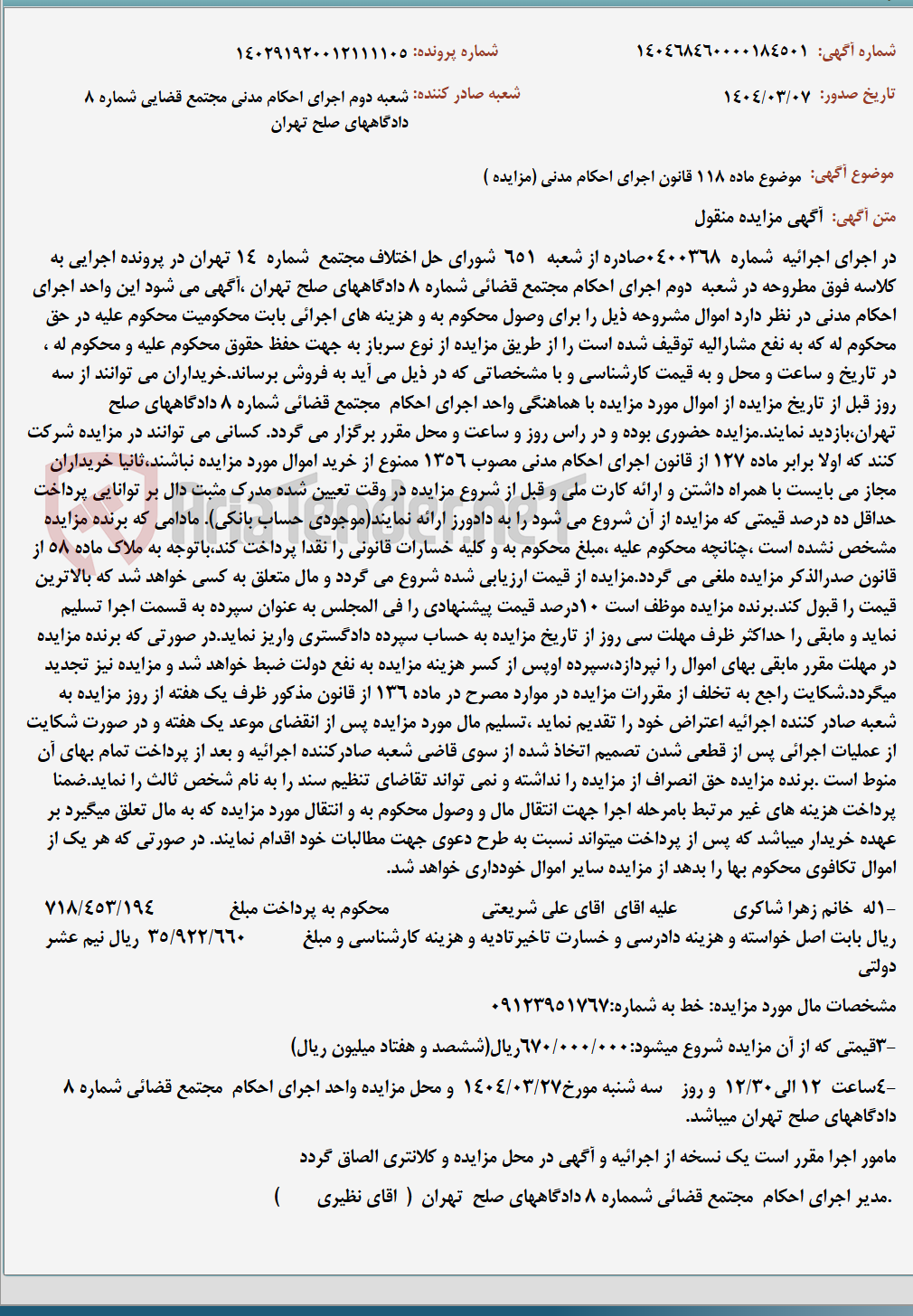 تصویر کوچک آگهی موضوع ماده 118 قانون اجرای احکام مدنی (مزایده )