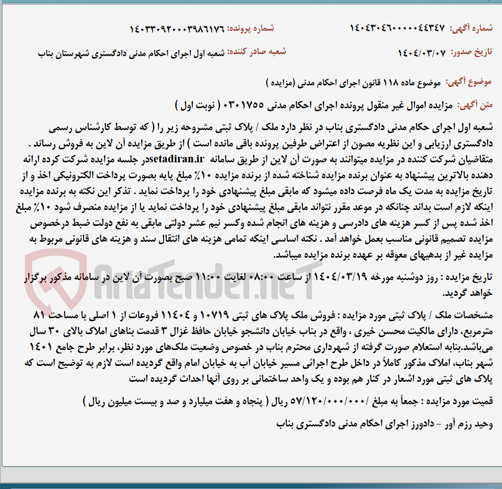 تصویر کوچک آگهی موضوع ماده 118 قانون اجرای احکام مدنی (مزایده )