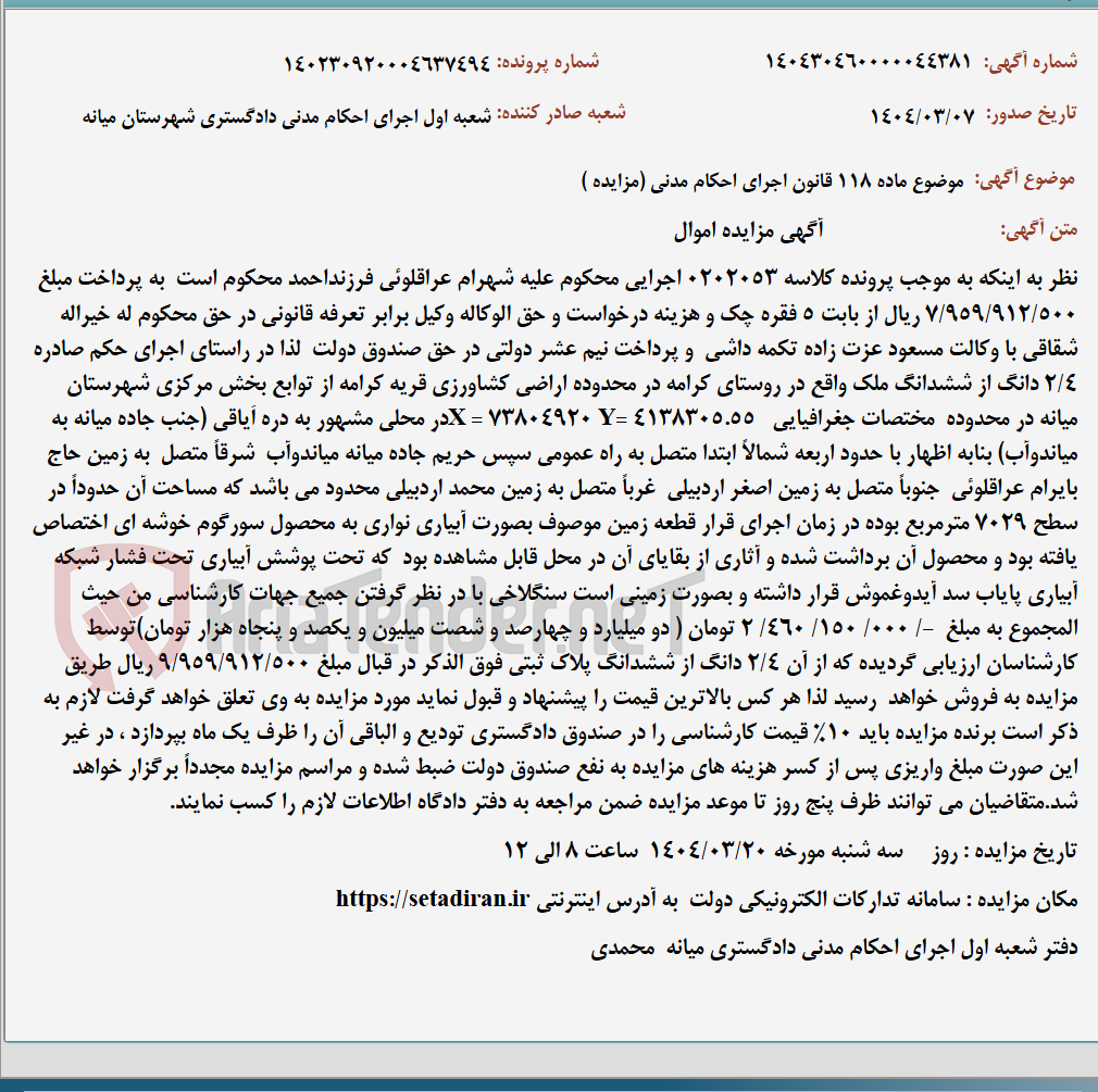 تصویر کوچک آگهی موضوع ماده 118 قانون اجرای احکام مدنی (مزایده )