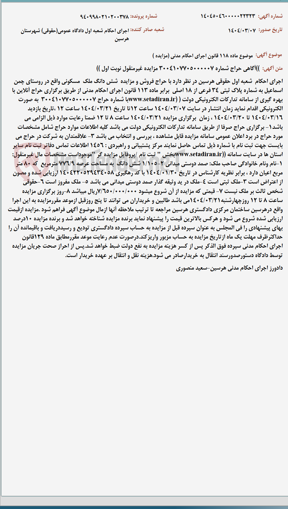 تصویر کوچک آگهی موضوع ماده 118 قانون اجرای احکام مدنی (مزایده )