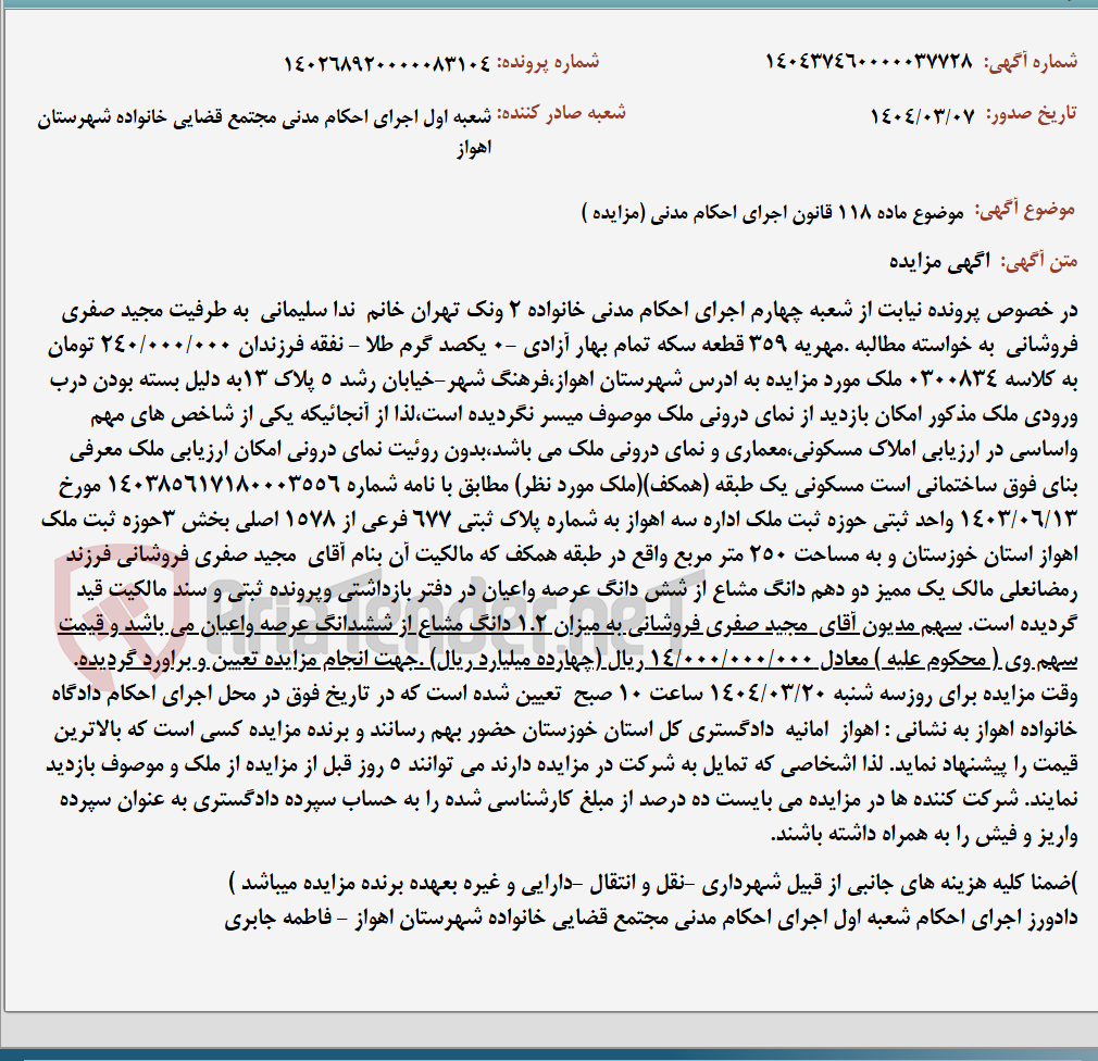 تصویر کوچک آگهی موضوع ماده 118 قانون اجرای احکام مدنی (مزایده )