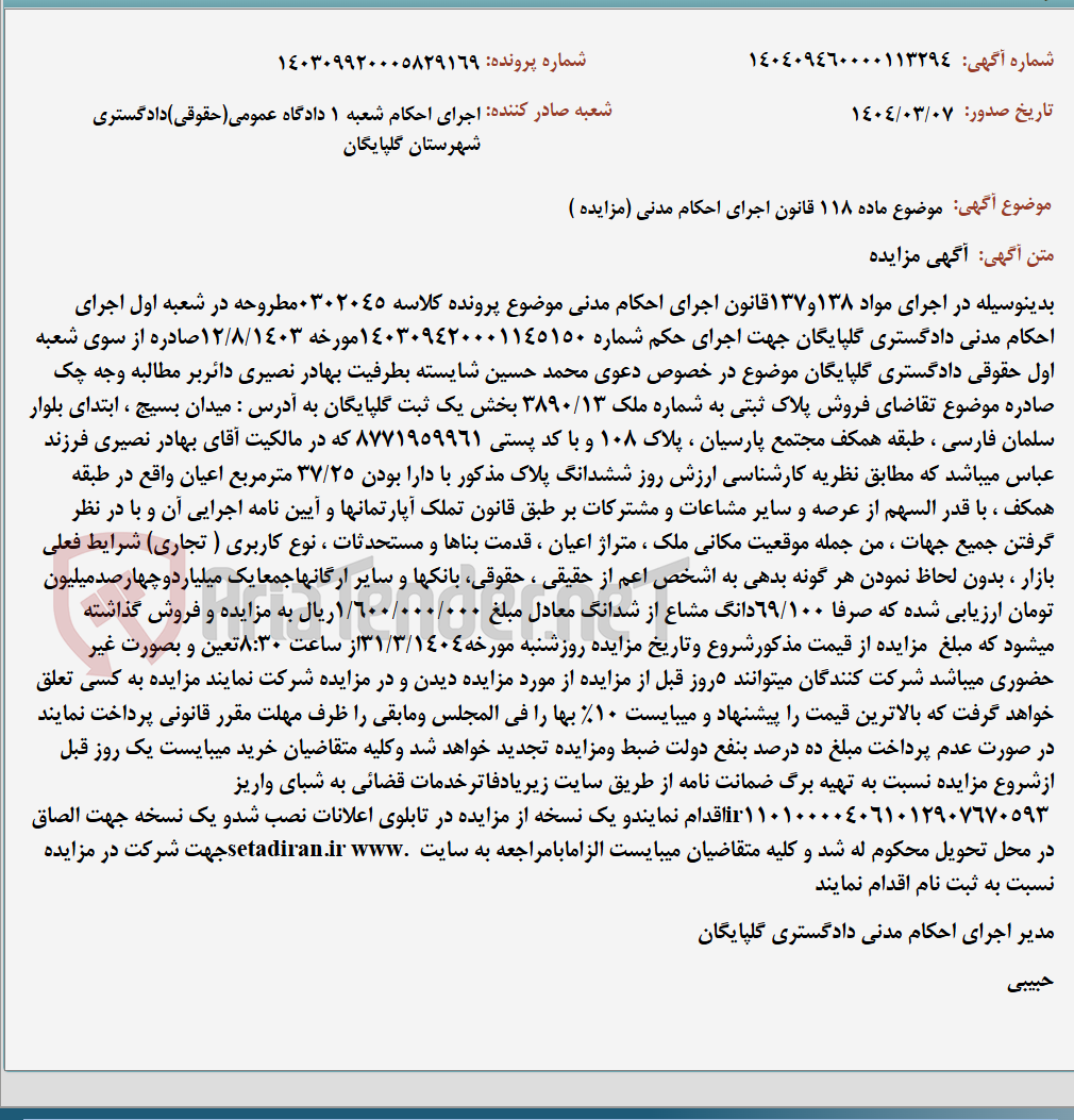 تصویر کوچک آگهی موضوع ماده 118 قانون اجرای احکام مدنی (مزایده )