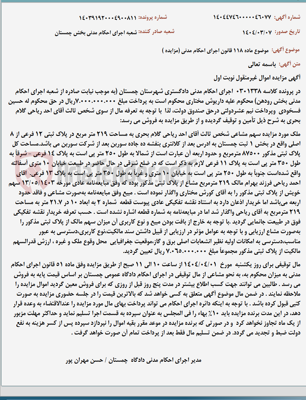 تصویر کوچک آگهی موضوع ماده 118 قانون اجرای احکام مدنی (مزایده )
