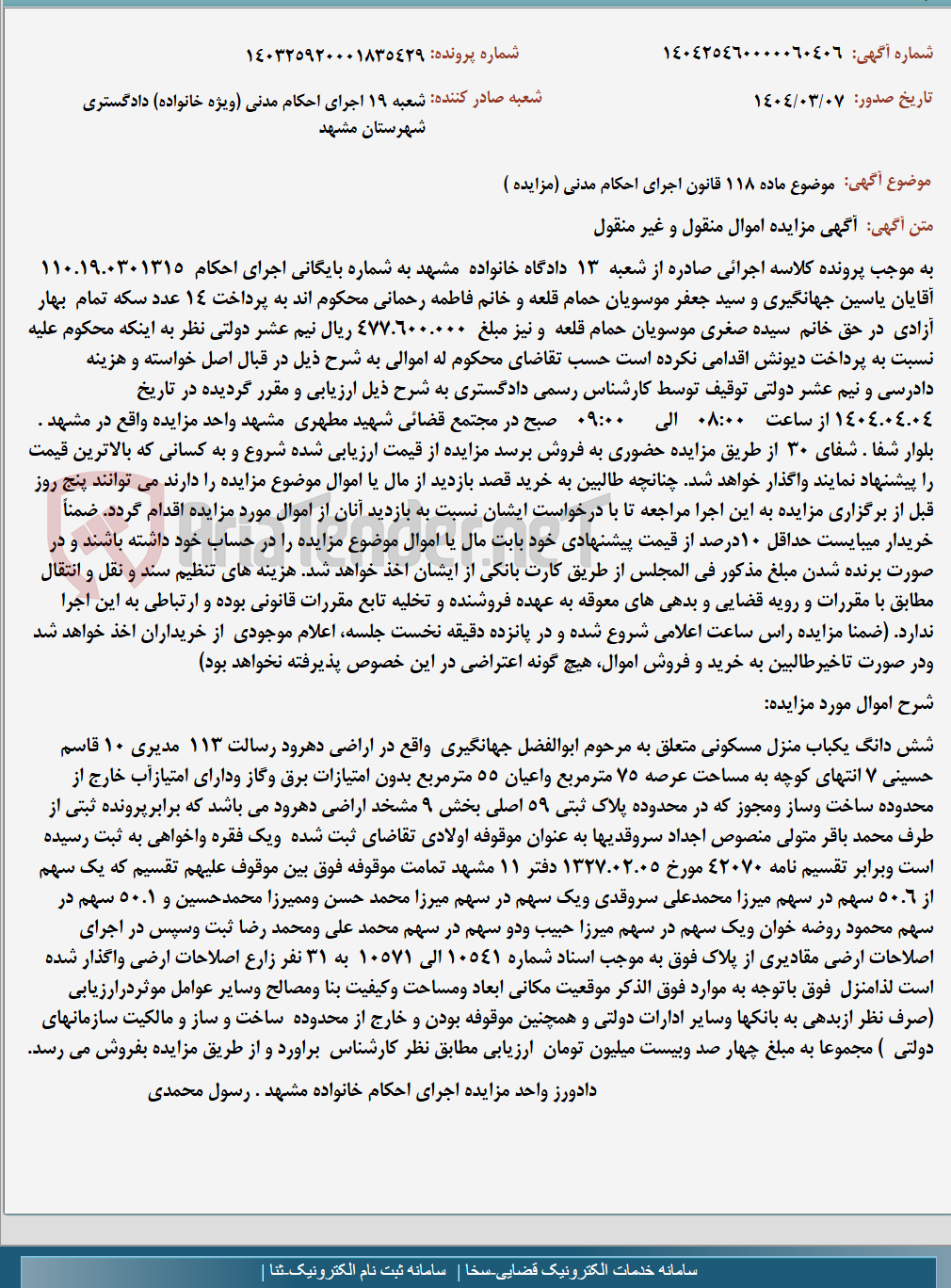 تصویر کوچک آگهی موضوع ماده 118 قانون اجرای احکام مدنی (مزایده )