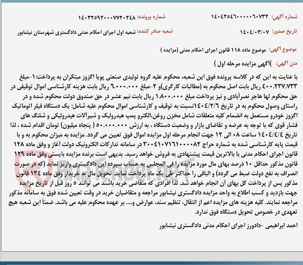 تصویر کوچک آگهی موضوع ماده 118 قانون اجرای احکام مدنی (مزایده )