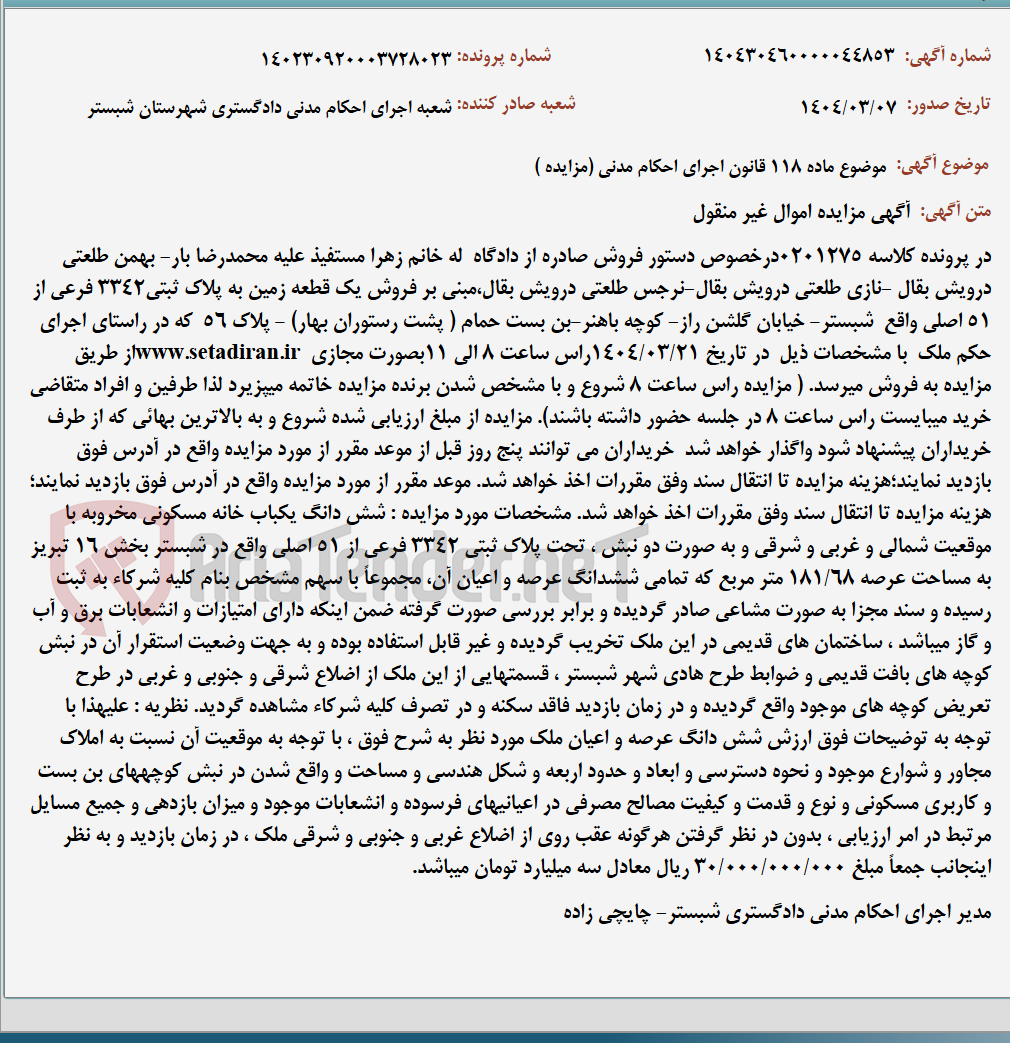 تصویر کوچک آگهی موضوع ماده 118 قانون اجرای احکام مدنی (مزایده )