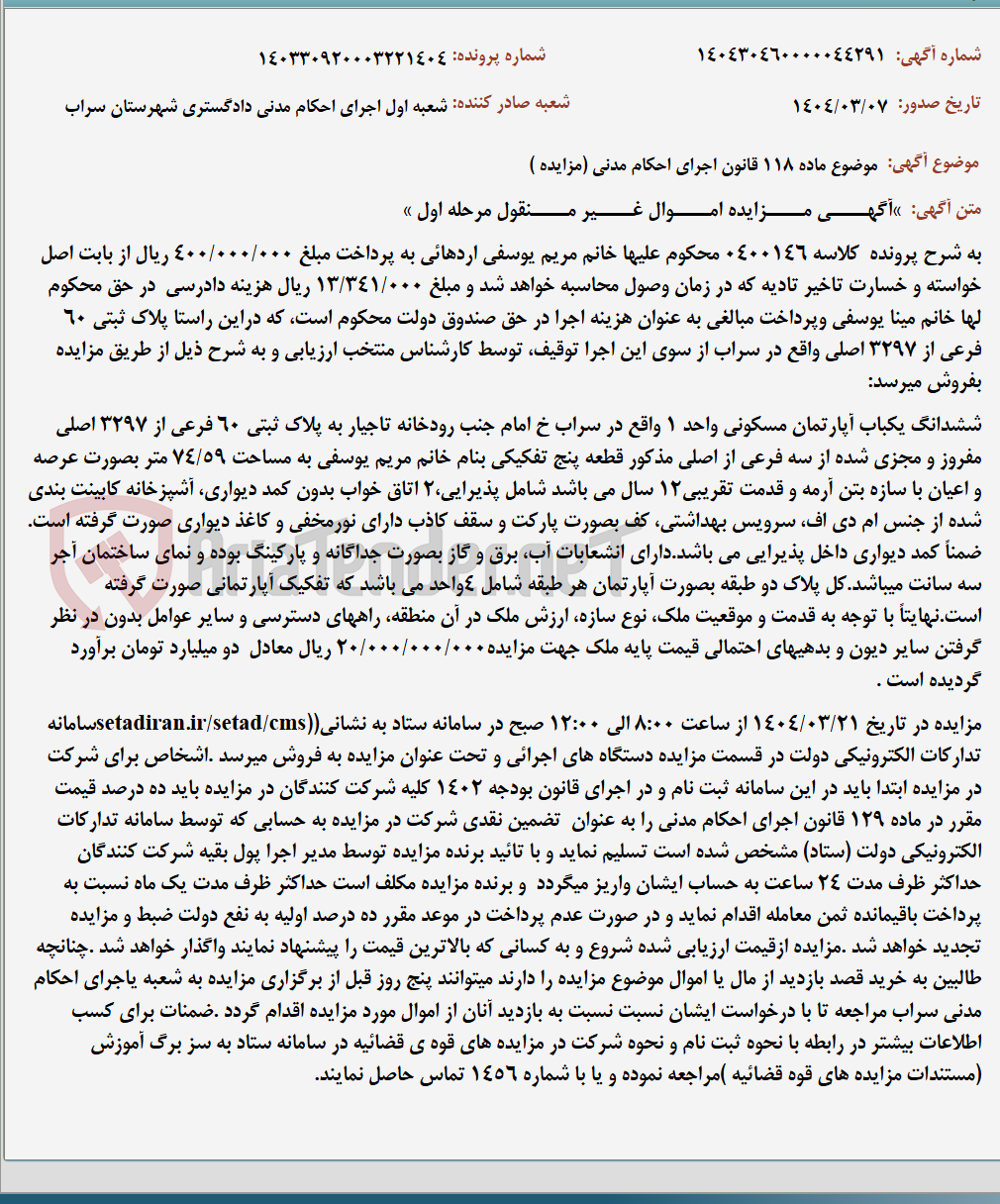 تصویر کوچک آگهی موضوع ماده 118 قانون اجرای احکام مدنی (مزایده )