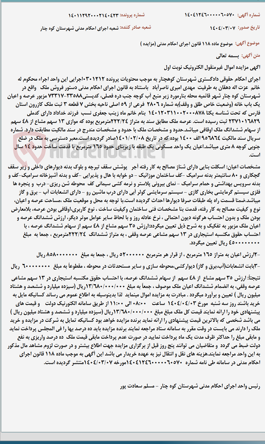تصویر کوچک آگهی موضوع ماده 118 قانون اجرای احکام مدنی (مزایده )