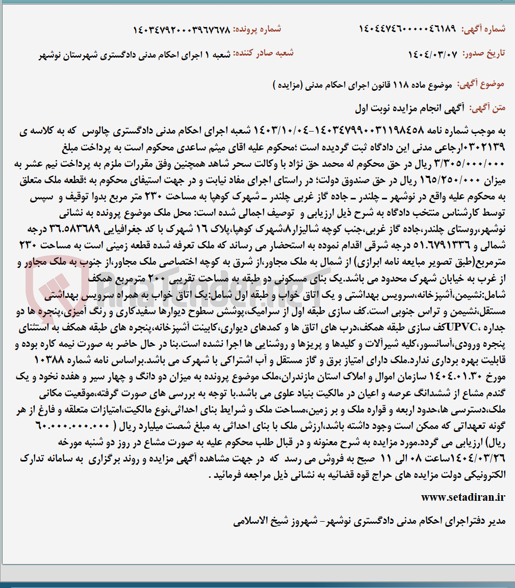 تصویر کوچک آگهی موضوع ماده 118 قانون اجرای احکام مدنی (مزایده )