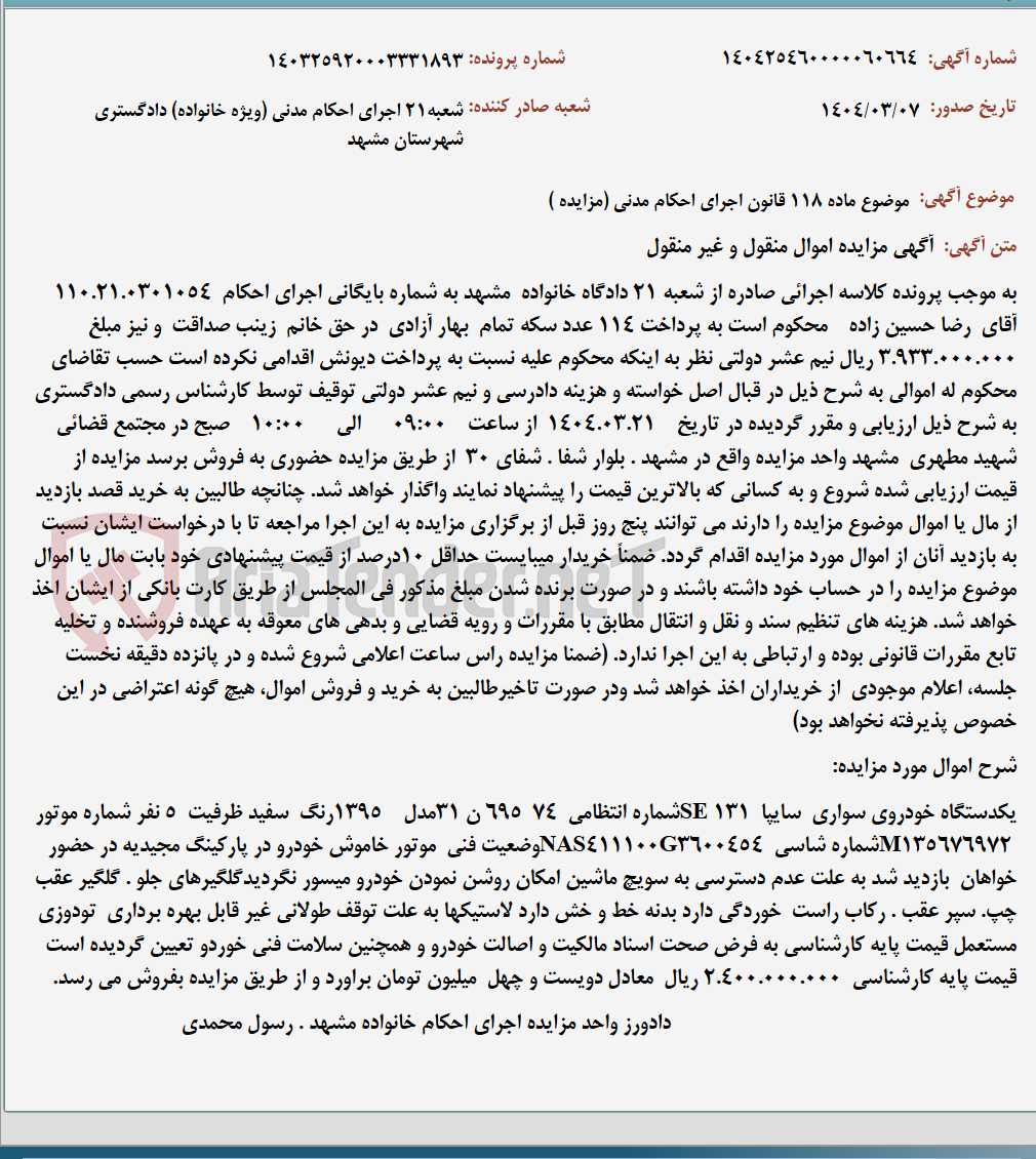 تصویر کوچک آگهی موضوع ماده 118 قانون اجرای احکام مدنی (مزایده )