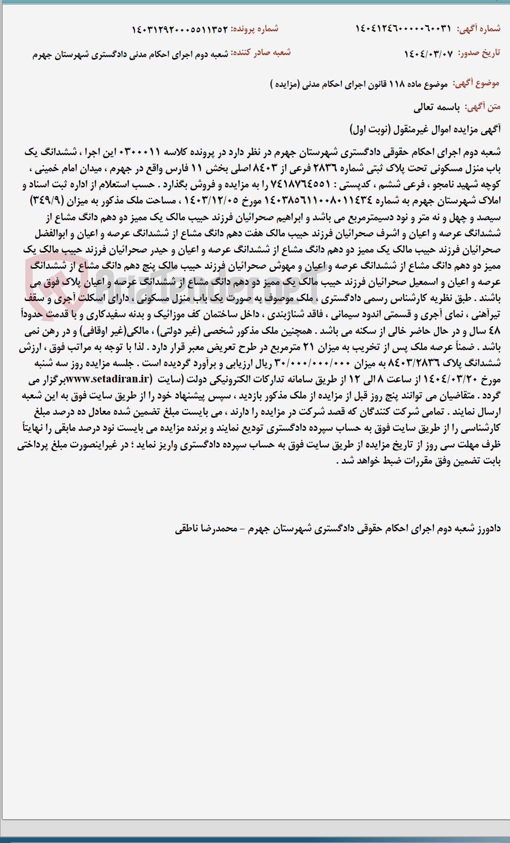 تصویر کوچک آگهی موضوع ماده 118 قانون اجرای احکام مدنی (مزایده )