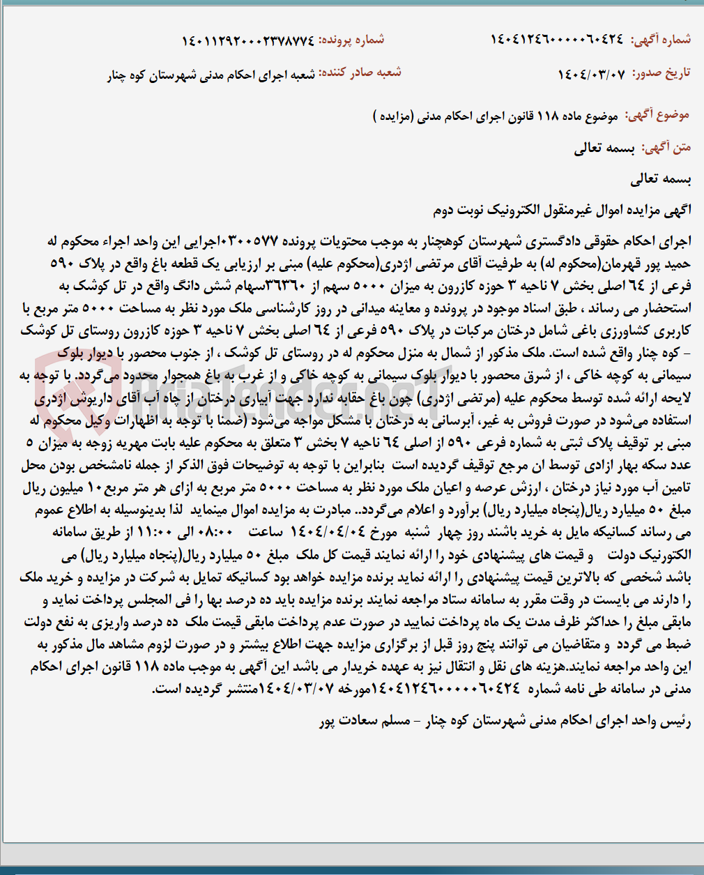 تصویر کوچک آگهی موضوع ماده 118 قانون اجرای احکام مدنی (مزایده )