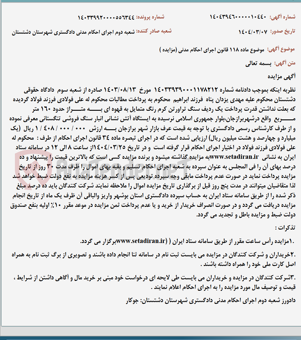 تصویر کوچک آگهی موضوع ماده 118 قانون اجرای احکام مدنی (مزایده )