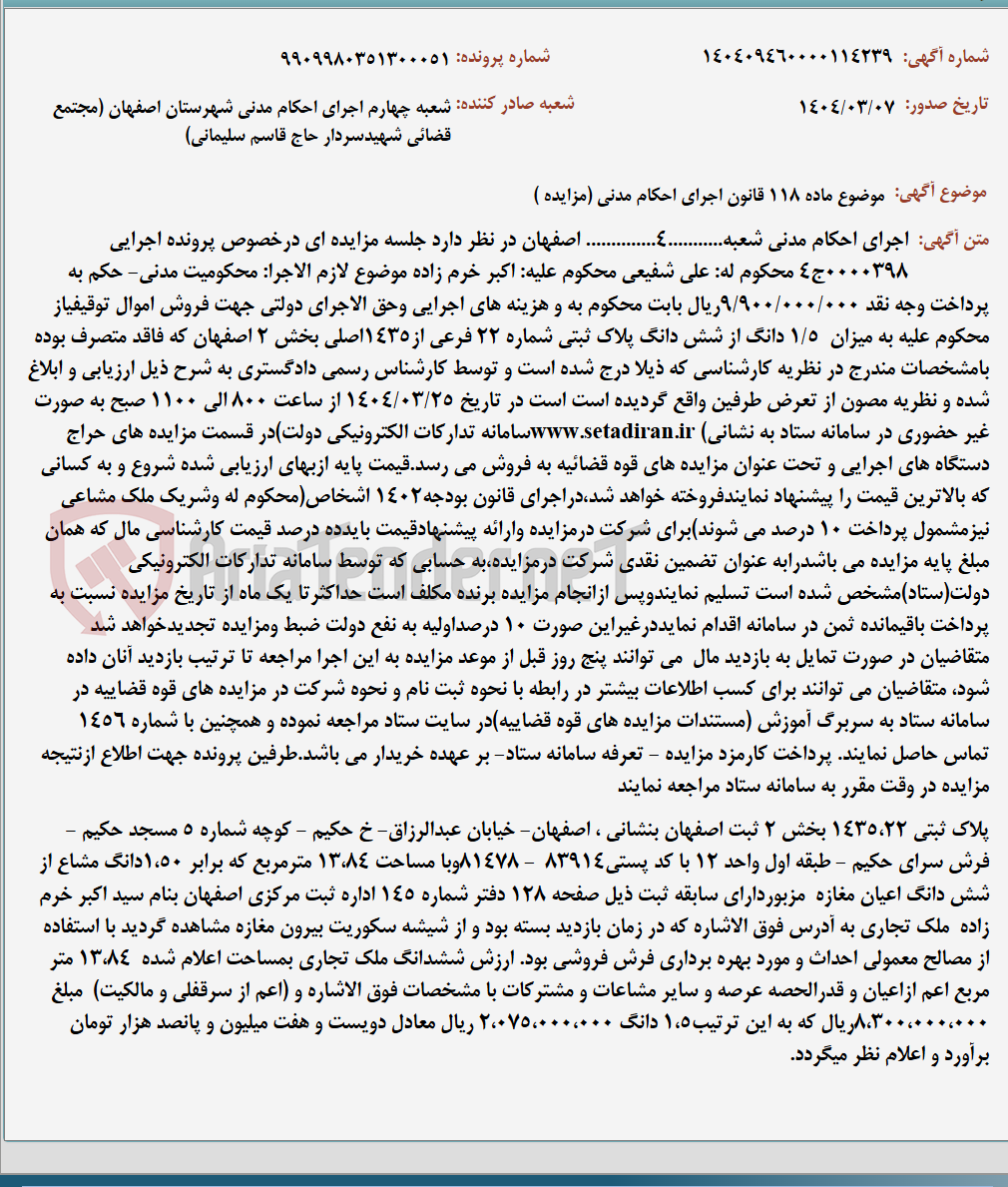 تصویر کوچک آگهی موضوع ماده 118 قانون اجرای احکام مدنی (مزایده )