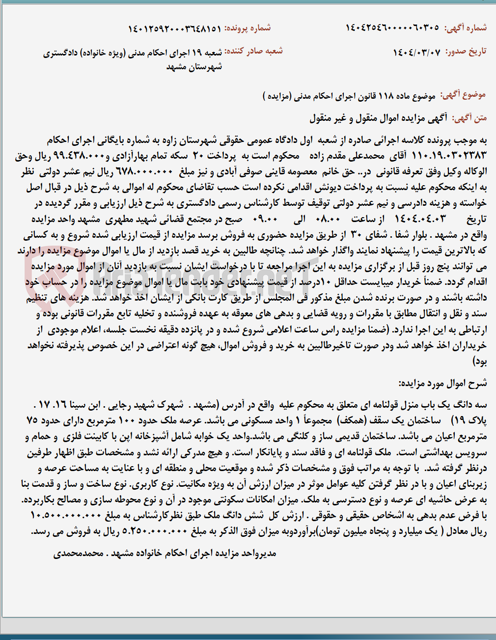 تصویر کوچک آگهی موضوع ماده 118 قانون اجرای احکام مدنی (مزایده )