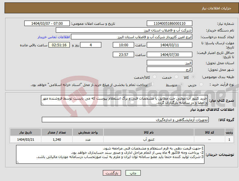 تصویر کوچک آگهی نیاز انتخاب تامین کننده-خرید کنتور آب مولتی جت مطابق با مشخصات فنی و برگ استعلام پیوست که می بایست توسط فروشنده مهر و امضا و در سامانه بارگذاری گردد. 