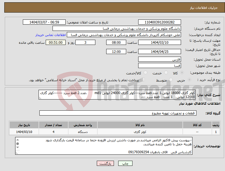 تصویر کوچک آگهی نیاز انتخاب تامین کننده-کولر گازی 18000 ایولی.1 عدد.فقط سرد---کولر گازی 24000 ایولی md1 .عدد.2 فقط سرد -------کولر گازی 12000 ایولی 1 عدد- فقط سرد ---.