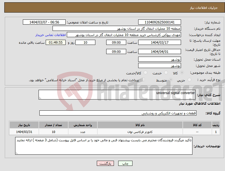 تصویر کوچک آگهی نیاز انتخاب تامین کننده-universal signal converter